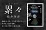 松井玲奈の小説第二作『累々』刊行記念オンライントークイベント【抽選制】開催のお知らせ