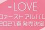 【朗報】=LOVE、1stアルバム発売決定！！！