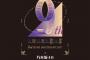 【乃木坂46】緊急速報！！！これは天才デザイナーだな！！！『9th YEAR BIRTHDAY LIVE』のロゴが公開！！！ｷﾀ━━━━(ﾟ∀ﾟ)━━━━!!