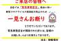 【飲食店】静岡県御殿場市の「一見さんお断り」ポスターに「差別だ」「二度と行かない」と批判殺到。市がポスターの内容を変更