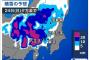 【悲報】東京、20cm以上の積雪か