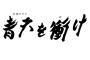 【元乃木坂】緊急速報！！！凄すぎるぞ！！！深川麻衣〝大河ドラマ〟「青天を衝け」出演決定！！！ｷﾀ━━━━(ﾟ∀ﾟ)━━━━!!