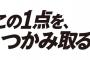 ロッテの新スローガン「この1点を、つかみ取る。」に決定！