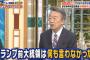 池上彰がデマで大炎上！テレビで全国に「トランプは人権問題に関心が無かった」と大嘘を拡散！#池上彰のニュースうそだったのか