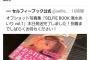 【悲報】著名人「本の帯コメントで勝手に名前が使われている！」著者女「ただの同姓同名の方です」←炎上wwww
