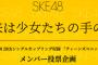 【SKE48】「ティーンズユニット」メンバー投票企画、投票速報発表を2月7日（日）17時から配信決定！