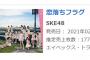 【速報】SKE48「恋落ちフラグ」初日売上177,046枚