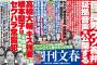 【速報】明日発売の文春「橋本聖子はセクハラ常習犯」 被害女性「私も随分キスの犠牲になりました」