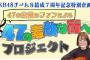 【AKB48】チーム8結成７周年記念特別企画 「47の素敵なファンによる47の素敵な街へ」プロジェクト