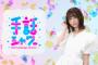【朗報】相変わらず可愛いな・・・NHKで冠番組決定！ｷﾀ━━━━(ﾟ∀ﾟ)━━━━!!