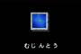 【朗報】マリオのピクロス、面白い