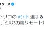 横浜DeNAベイスターズ、プエルトリコからソト・アメリカからオースティンが球団初のリモート対談に参加！！