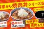 【吉野家】焼肉丼をシリーズ化「牛焼肉丼」発売(並盛 602円)