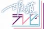 【坂道G】坂道テレビやるなら48テレビもやれよNHKさん【AKB48G】