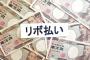 リボはやめとけおじさん「リボはやめとけ」