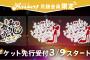 SKE48アリーナコンサート、アプリ「SKE48 Aiドルデイズ」先行受付のお知らせ