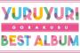 アニメ「ゆるゆり」の10周年記念ベストアルバム「YURUYURI GORAKUBU BEST ALBUM」が予約開始！「七森中☆ごらく部」名義の楽曲28曲＋「ゆりゆららららゆるゆり大事件 10周年Ver.」を収録