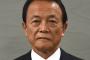 【悲報】麻生元総理「マスク暑いんだけど。いつまでやってれば良いの？ｗｗｗｗｗｗｗｗ」