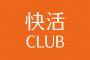 3大CLUBと言えば「米米CLUB」「快活CLUB」あとひとつは？