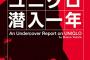 ユニクロ社長「日本人は民度が劣化した。本屋では日本最高という本ばかりで、いつも気分が悪くなる」