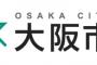 【緊急速報】大阪市職員が会食してコロナ感染　職員9人が焼き肉店で送別会