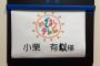 【悲報】　AKB小栗有以さん、日テレに続きフジテレビにも名前を間違えられるｗｗｗｗｗｗｗｗｗｗｗｗ