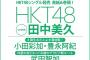 【超朗報】HKT未成年メンバーがビキニグラビア解禁