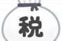 一番意味が分からない税金といえば