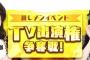 「第2回 AKBINGO！NEO出演権争奪戦イベント」開催！