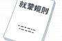 【 画 像 】会社員の人に聞きたいんだけど、『こんな規則』って許されるの！？