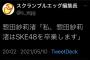 SKE48惣田紗莉渚がグループ卒業を発表、舞台の夢へ「両立難しく」