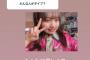 【AKB48】奥原妃奈子ちゃんのタイプの男性がこちら【チーム8】