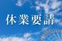 【反逆】都内のラーメン屋、日本政府にブチ切れて驚きの行動にｗｗｗｗｗｗｗｗｗ