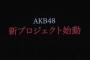 【AKB48】テレビ新番組放送開始決定！タイトル「乃木坂に、越されました 崖っぷちAKB48の大逆襲（仮）」