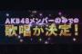 【朗報】AKB48単独シングル、9月29日発売決定！【58th】