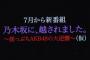 AKB48の新番組のタイトルが「乃木坂に越されました」な件wwwwwwww