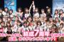 【AKB48】全国ツアーを完走した今、改めてチーム8の存在意義を考える