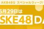 【AKB48G スペシャルDAY】5/29(土)のフィーチャーGは”SKE48”！！！