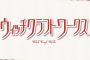 漫画「ウィッチクラフトワークス」最新16巻予約開始！火々里さんの実母・火陽によって、洗脳されてしまった多華宮君。