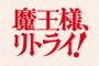 コミック版「魔王様、リトライ! R」最新3巻予約開始！聖女としての力が覚醒したルナ