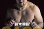 鈴木秀樹がＮＸＴに登場 KUSHIDAを襲撃する
