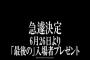 【朗報】映画シンエヴァンゲリオン　最後の入場者プレゼント配布ｗｗｗｗｗｗｗｗｗｗ