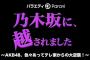 【速報】乃木坂に、越されました MCはひろゆきｗｗｗｗｗ