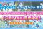 ベストアルバム「ラブライブ！サンシャイン!! Aqours CHRONICLE (2018～2020)」が予約開始！新規楽曲も1曲収録！