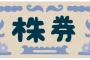 【驚愕】ニートでも株買えば一流企業社員という事実ｗｗｗｗｗｗｗｗ