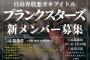 【朗報】今話題の地下アイドルグループが新メンバー募集開始！！AKBで燻ってるメンバーはチャンスだぞ！！