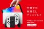 【画像】新型Switchのデザイン、ガチのマジでかっこいい