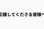 【元NMB48】吉田朱里「YouTubeの登録者100万人いかなければ引退」の動画を非公開にし謝罪