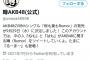 【朗報】Twitterに「噂AKB(公式)」という謎のアカウントが現れる！！！【AKB48】