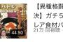 【悲報】宮迫さんの有頂天レストラン、2回目にして大失速ｗｗｗｗｗｗｗｗｗｗｗｗ